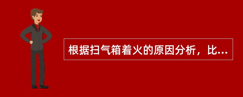 根据扫气箱着火的原因分析，比较容易发生扫气箱着火的柴油机是（）。