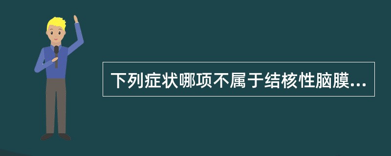 下列症状哪项不属于结核性脑膜炎早期表现（）