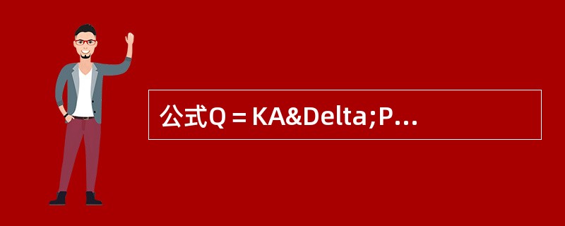 公式Q＝KAΔP/（μL）中的Q代表（）