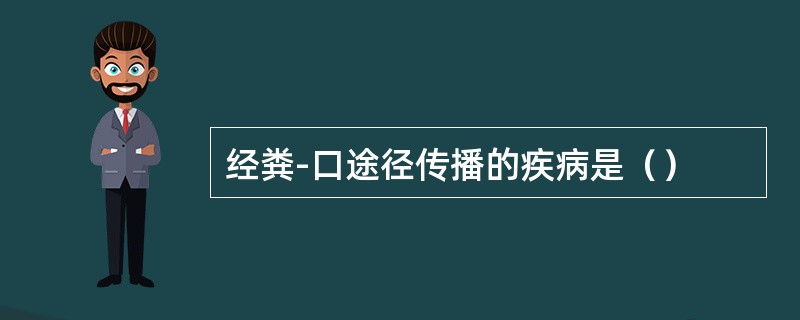 经粪-口途径传播的疾病是（）
