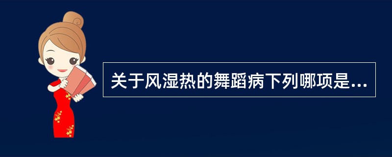 关于风湿热的舞蹈病下列哪项是不正确的（）