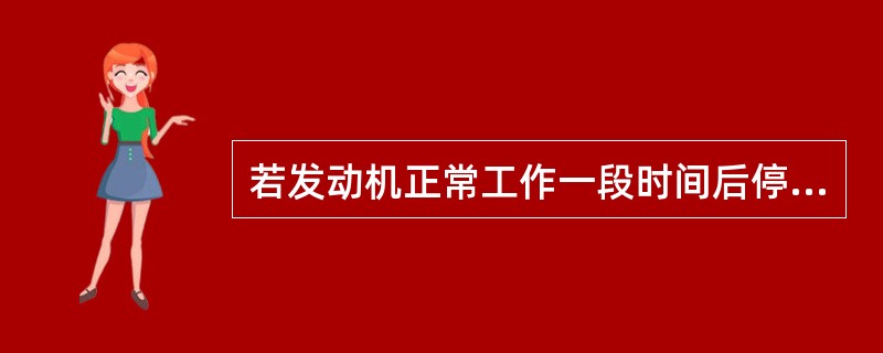 若发动机正常工作一段时间后停机，冷却系中的冷却液会发生什么现象？