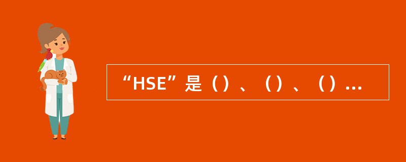 “HSE”是（）、（）、（）管理体系的简称。