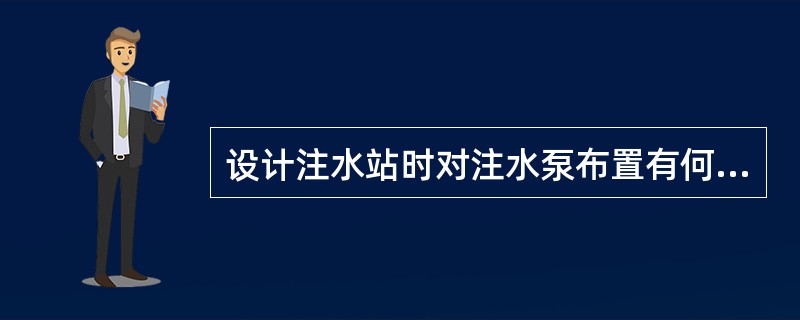 设计注水站时对注水泵布置有何要求？