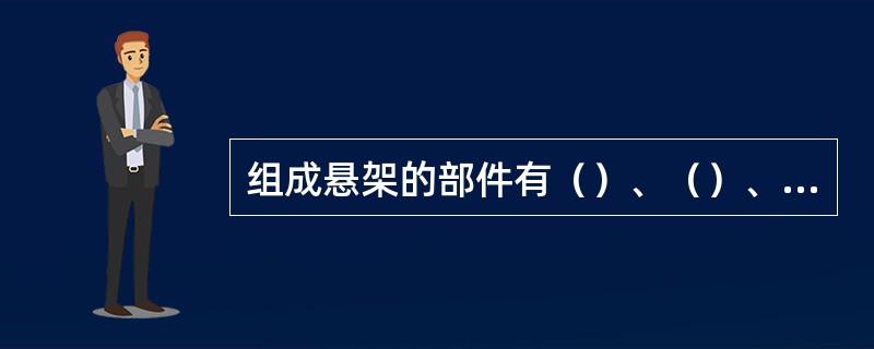 组成悬架的部件有（）、（）、（）。