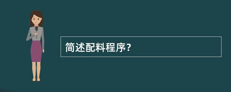 简述配料程序？