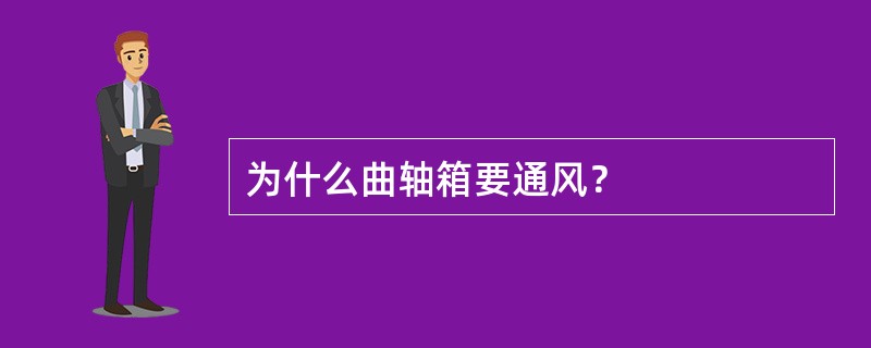 为什么曲轴箱要通风？