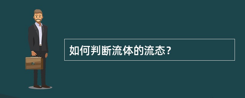 如何判断流体的流态？