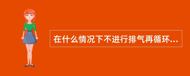 在什么情况下不进行排气再循环？为什么？