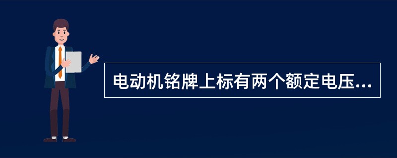 电动机铭牌上标有两个额定电压，如380/220V，当电源电压为380v时，定子组