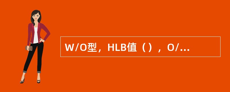 W/O型，HLB值（），O/W型，HLB值（）。