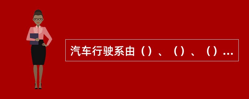 汽车行驶系由（）、（）、（）、（）大部分组成。