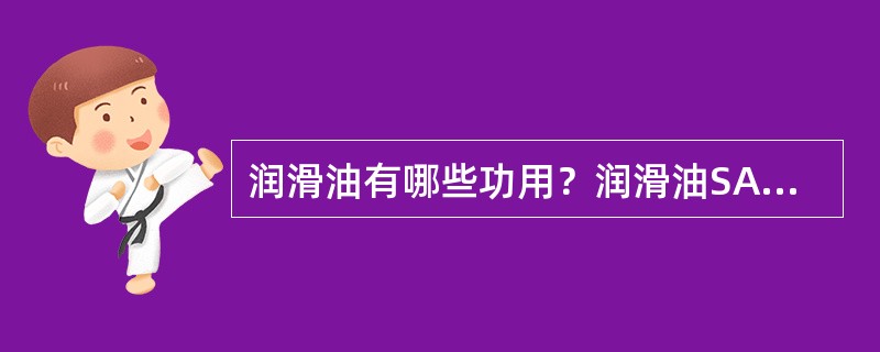 润滑油有哪些功用？润滑油SAE5W-40和SAE10W-30有什么不同？