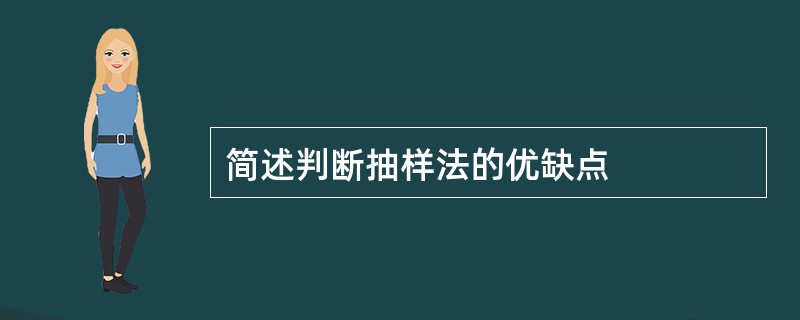 简述判断抽样法的优缺点