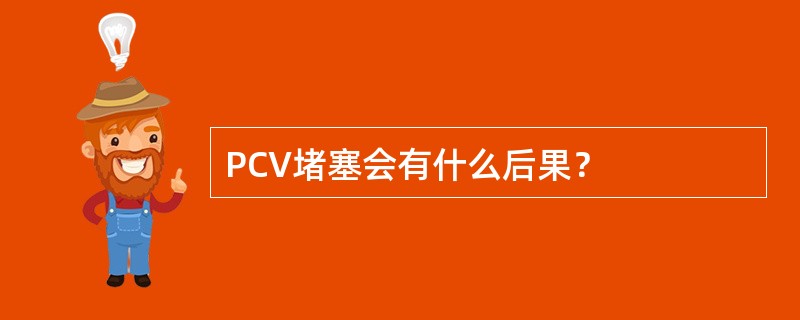 PCV堵塞会有什么后果？