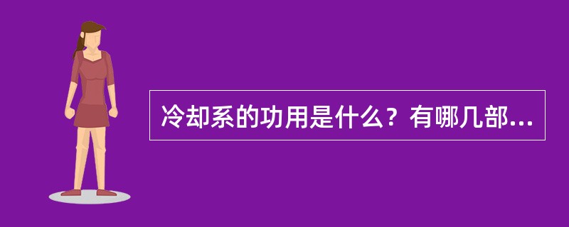 冷却系的功用是什么？有哪几部分组成？