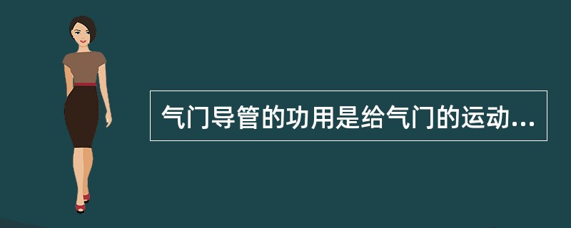 气门导管的功用是给气门的运动（）。