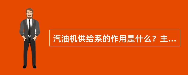 汽油机供给系的作用是什么？主要组成有哪些？