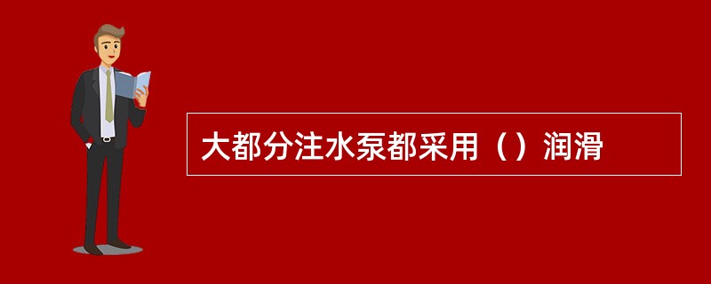 大都分注水泵都采用（）润滑