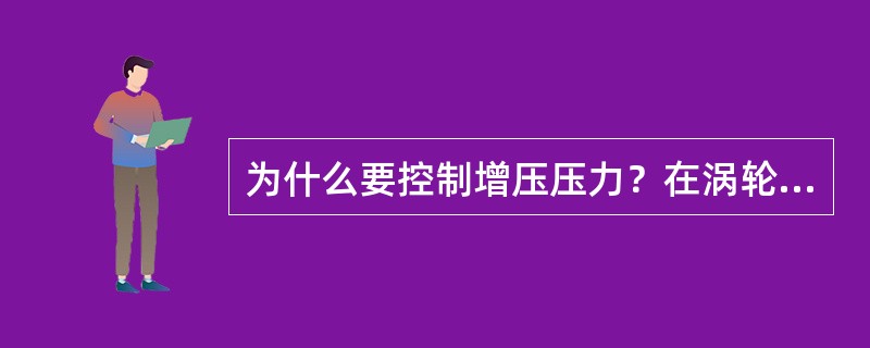 为什么要控制增压压力？在涡轮增压系统中是如何控制或调节增压压力的？