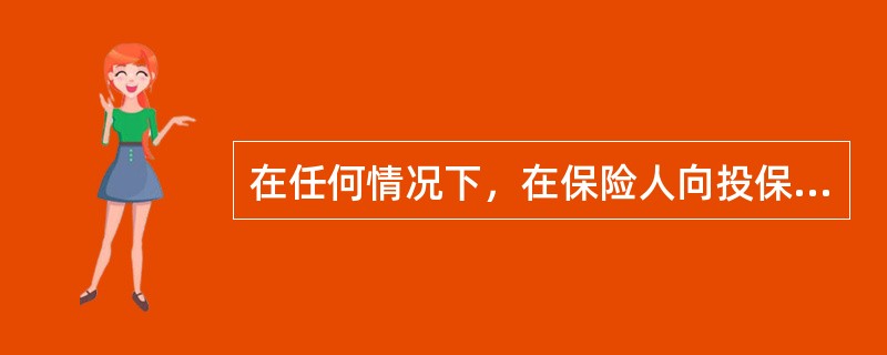 在任何情况下，在保险人向投保人签发保单或其他保险凭证后，保险合同即告成立并生效。