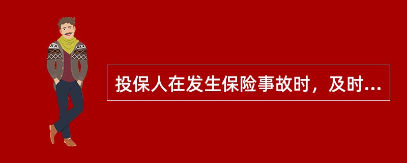 投保人在发生保险事故时，及时通知保险人的行为即意味着提出索赔，保险人应立即赔付结