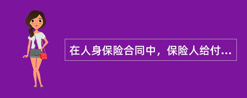 在人身保险合同中，保险人给付保险金额最高限额是（）