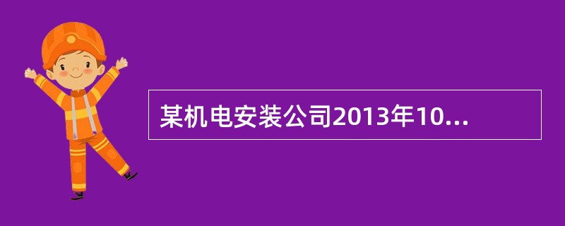 某机电安装公司2013年10月发生施工材料费用60万元，人工费25万元，机械使用