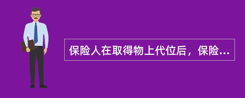 保险人在取得物上代位后，保险标的所有利益归保险人所有，若保险利益超过赔偿，则超过