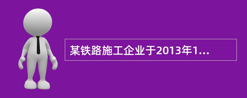 某铁路施工企业于2013年10月发生如下业务：购买固定资产支出100万元，支付罚