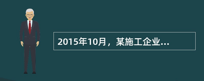 2015年10月，某施工企业采购一项专利技术10万元。根据企业会计准则及其相关规