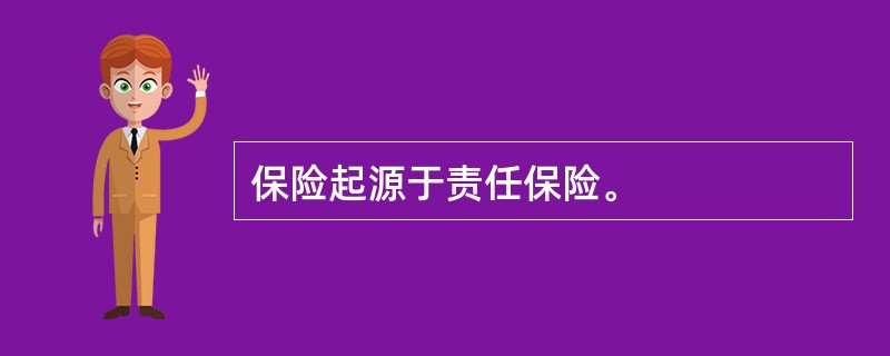 保险起源于责任保险。