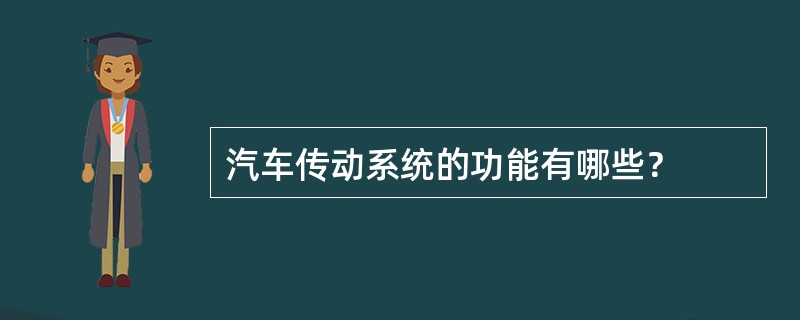 汽车传动系统的功能有哪些？