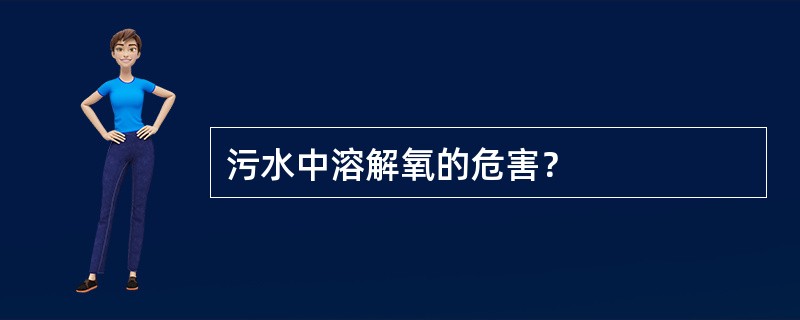 污水中溶解氧的危害？