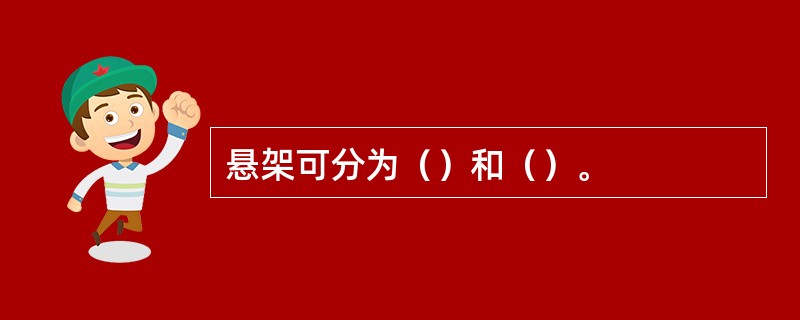 悬架可分为（）和（）。