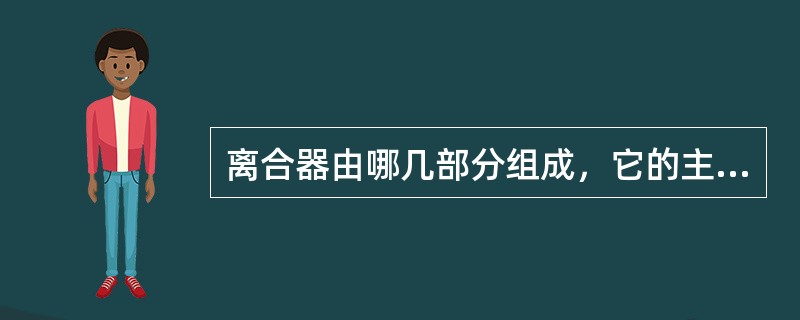 离合器由哪几部分组成，它的主要功用是什么？