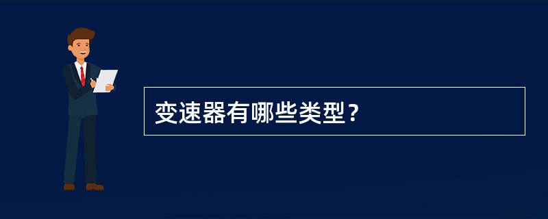 变速器有哪些类型？