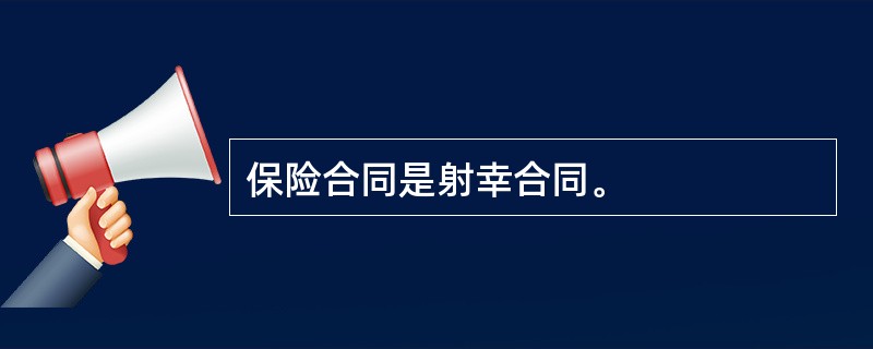 保险合同是射幸合同。