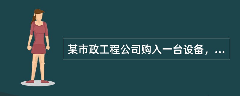 某市政工程公司购入一台设备，价款为20000元，增值税率17%，使用年限为5年，