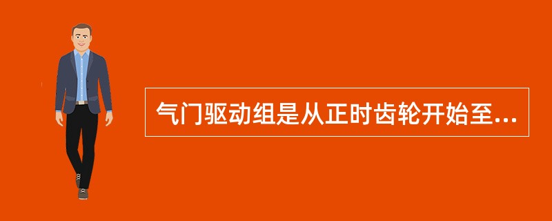 气门驱动组是从正时齿轮开始至推动气门动作的所有零件，其功用是（）。