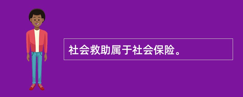 社会救助属于社会保险。