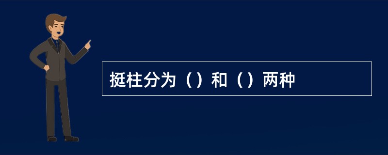 挺柱分为（）和（）两种