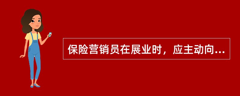 保险营销员在展业时，应主动向客户表明身份，告知客户自己（）。