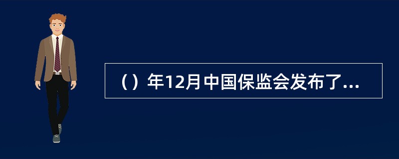 （）年12月中国保监会发布了《保险代理从业人员职业道德指引》、《保险经纪从业人员