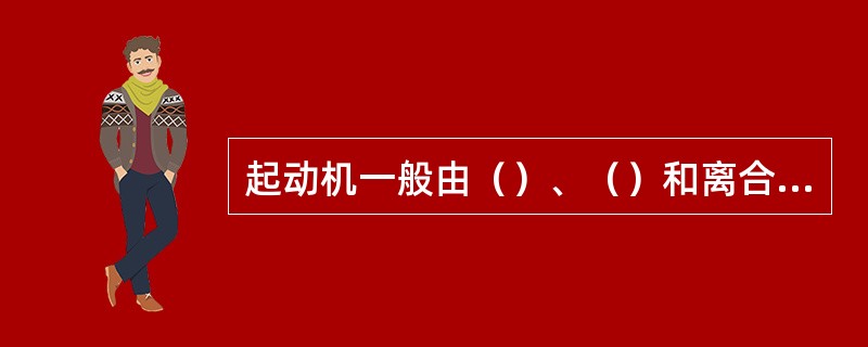 起动机一般由（）、（）和离合机构组成。