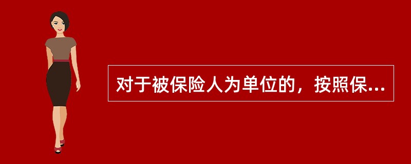 对于被保险人为单位的，按照保监会有关理赔支付结算规定，对1000元以上的赔款（）