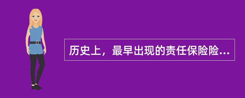 历史上，最早出现的责任保险险种是产品责任保险。