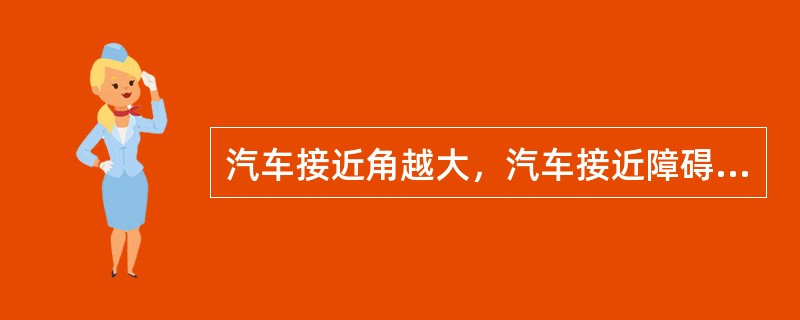 汽车接近角越大，汽车接近障碍物时，越不易发生（）。