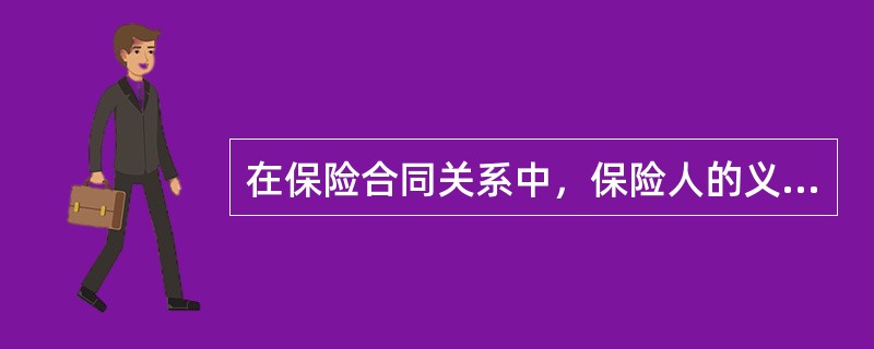 在保险合同关系中，保险人的义务包括（）。