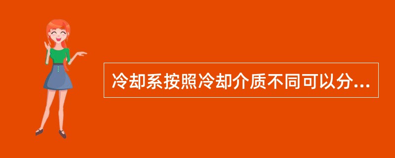 冷却系按照冷却介质不同可以分为（）和水冷